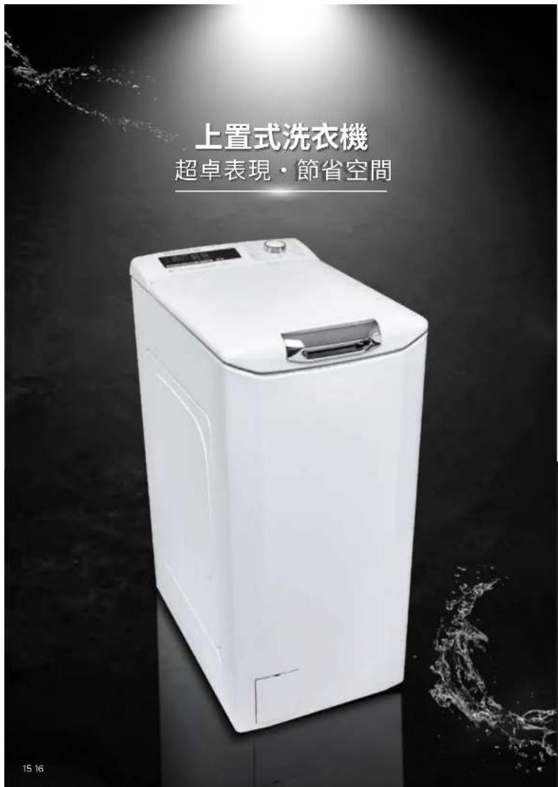 上置式洗衣機 超卓表現·節省空間 15 16