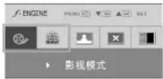 F: ENGINE 影视模式