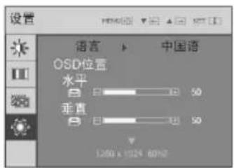 设置 语言 中国语 OSD位置 水平 垂直 50 50 1280 x 1924 60Hz