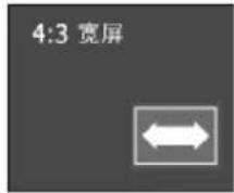 4:3 宽屏