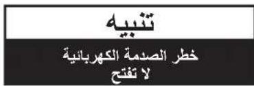 تَنْبِهُ خطر الصدمة الكهربائية لا تَفْتَح