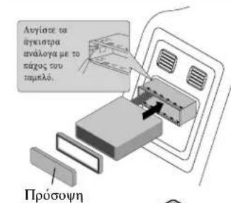 Ανγίστε τα άγκιστρα ανάλογα με το σαχος του ταμπλό. Πρύσουη