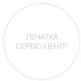 ПЕЧАТКА СЕРВІС-ЦЕНТР