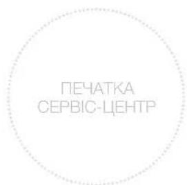 ПЕЧАТКА СЕРВІС-ЦЕНТР