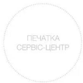ПЕЧАТКА СЕРВІС-ЦЕНТР