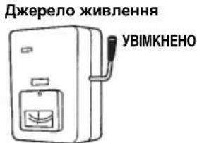 Джерело живлення УВІМКНЕНО