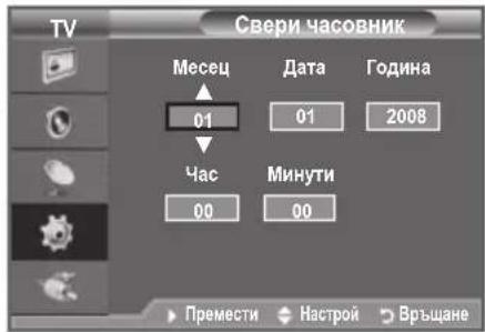 TV Свери часовник Месец Дата Година 01 01 2008 Час Минути 00 00 Премести Настрой Връщане