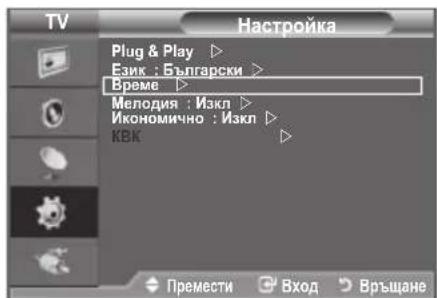 TV Plug & Play ▶ Език : Български > Време ▶ Мелодия : Изкл ▶ Икономично : Изкл ▶ КВК ▶ Премести ▶ Вход ▶ Връщане