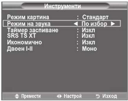 Инструменти Режим картина : Стандарт Режим на звука ▶ По избор ▶ Таймер заспиване : Изкл SRS TS XT : Изкл Икономично : Изкл Двоен I-II : Моно