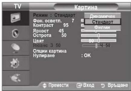 TV Картина Режим : Стандарт Фон. осветл. 7 Контраст 95 Яркост 45 Острота 50 Цвят Рівано 3 50 Опции картина Нулиране : OK Динамичен Стандарт Филпи 50 4 50 : OK Премести Вход Връщане