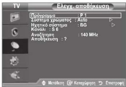 TV Ελεγχ. αποθήκευση Πρέγραψμα : P 1 Σύστημα χρώματος : Auto Ηχητικά σύστημα : BG Κανάλι : S 6 Αναζήτηση : 140 MHz Αποθήκευση : ? Μετάθεση Καναχώρηση Επατροφή