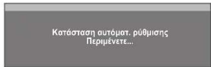 Κατάσταση αυτόματ. ρύθμισης Περιμένετε...