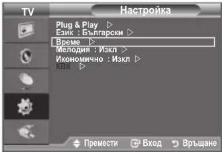 TV Plug & Play ▶ Език : Български ▶ Време ▶ Мелодия : Изкл > Икономично : Изкл ▶ КВК ▶ Премести ▶ Вход ▶ Връщане