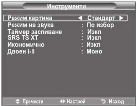 Инструменти Режим картина Стандарт Режим на звука : По избор Таймер заспиване : Изкл SRS TS XT : Изкл Икономично : Изкл Двоен I-II : Моно Премести Настрой Изход