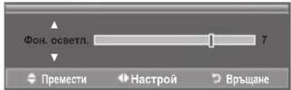 Фон. осветл. 7 Премести Настрой Връщане