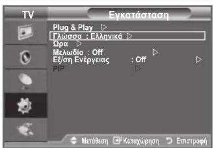 TV Εγκατάσταση Plug & Play ▷ Γλώσσα : Ελληνικά ▷ Ωρα ▷ Μελωδία : Off Εξ/ση Ενέργειας : Off PIP ▷ Μετάθεση Καταχώρηση Επιατροφή