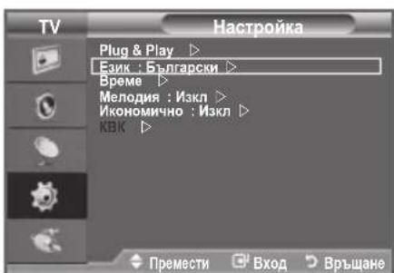 TV Plug & Play ▶ Език : Български ▶ Време ▶ Мелодия : Изкл ▶ Икономично : Изкл ▶ КВК ▶ Премести □ Вход □ Връщане