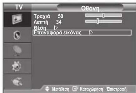 TV Οθόνη Τραχιά 50 Λεπτή 34 Θέση ▶ Επαναφορά εικόνας ▶ Μετάθεση Καταχώρηση Επιστροφή
