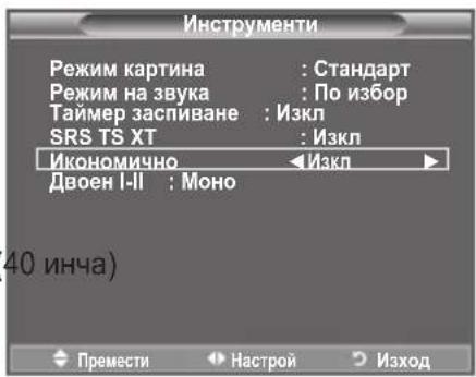 Инструменти Режим картина : Стандарт Режим на звука : По избор Таймер заспиване : Изкл SRS TS XT : Изкл Икономично ← Изкл Двоен I-II : Моно 40 инча)