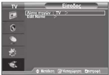 TV Είσοδος Ματα πηνών : TV > Edit Name > Μετάθεση Καταχώρηση Πιστροφή