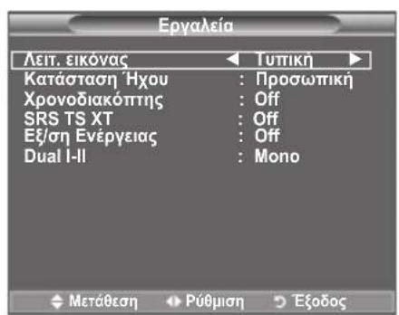 Εργαλεία Λειτ. εικόνας ← Τυπική ► Κατάσταση Ήχου : Προσωπική Χρονοδιακόπτης : Off SRS TS XT : Off Εξ/ση Ενέργειας : Off Dual I-II : Mono ◆ Metάθεση ◀ Ρύθμιση ▶ Έξοδος
