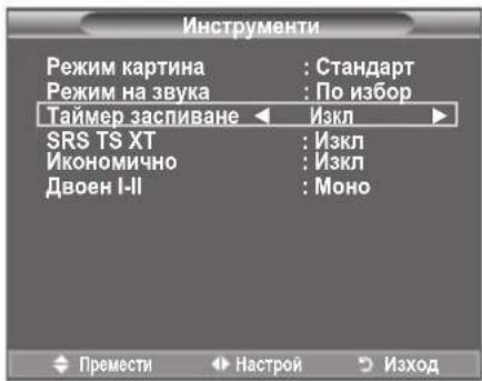 Инструменти Режим картина : Стандарт Режим на звука : По избор Таймер заспиване ← Изкл SRS TS XT : Изкл Икономично : Изкл Двоен I-II : Моно Премести Настрой Изход