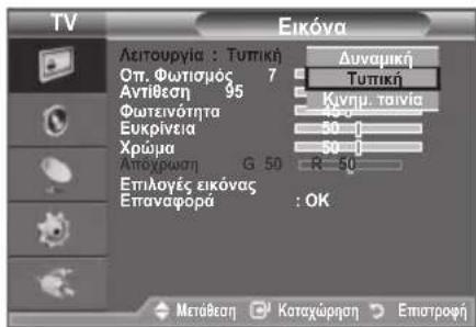 TV Eikóva Λειτουργία : Tutipki Οπ. Φωτισμός 7 Αντίθεση 95 Φωτεινότητα Ευκρίνεια Χρώμα Αποχρωση G 50 Επιλογές εικόνας Επαναφορά : OK Διναμική Τυπική Κυνημ. ταινία 50 50 50 R 50 Μετάθεση Καταχώρηση Επιστροφή