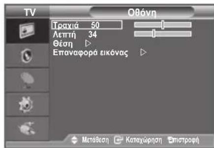 TV Οθόνη Τραχιά 50 Λεπτή 34 Θέση ▷ Επαναφορά εικόνας ▷ Μετάθεση Καταχώρηση Επιστροφή