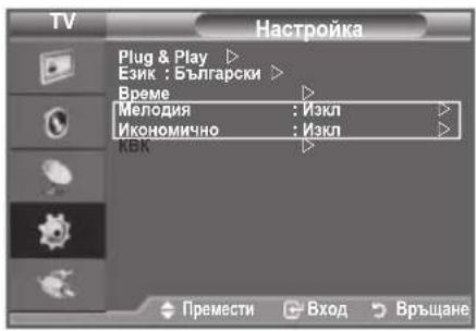 TV Plug & Play ▷ Език : Български ▷ Време ▷ Мелодия : Изкл ▷ Икономично : Изкл ▷ КВК ▷ Премести ▪ Вход ▪ Връщане