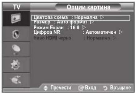 SAMSUNG LE26A330J1 - Задаване на опциите за картината - 2