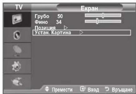 TV Екран Грубо 50 Фино 34 Позиция Устан. Картина Премести Вход Връщане