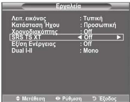 Epyaleia Λειτ. εικόνας : Τυπική Κατάσταση Ήχου : Προσωπική Χρονοδιακόπτης : Off SRS TS XT ← Off ► Εξ/ση Ενέργειας : Off Dual I-II : Mono Μετάθεση ← Ρύθμιση → Έξοδος