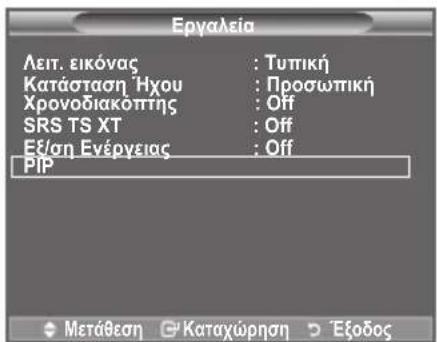 Εργαλεία Λειτ. εικόνας : Τυπική Κατάσταση Ήχου : Προσωπική Χρονοδιακόπτης : Off SRS TS XT : Off Εξ/ση Εγέργειας : Off PIP Μετάθεση Καταχώρηση > Έξοδος