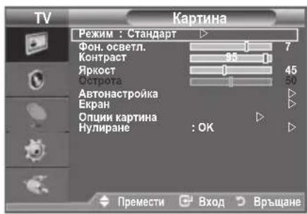 TV Картина Режим : Стандарт Фон. осветл. Контраст Яркост Острота Автонастройка Екран Опции картина Нулиране : OK Премести Вход Връщане