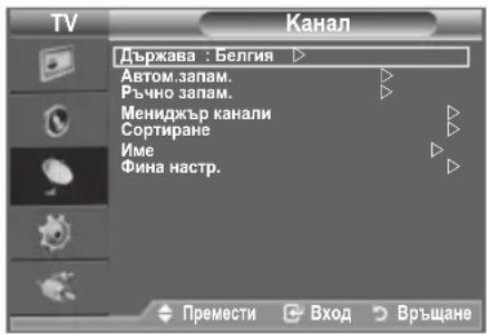 TV Канал Държава : Белгия Автом.запам. Ръчно запам. Мениджър канали Сортиране Име Фина настр. Премести Вход Връщане