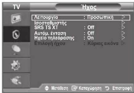 TV Hxos Leitouryia : Prooωπική Isoostabbiotn: SRS TS XT : Off Autóμ. ένταση : Off Hxelio tlnleopacns : On Επιλογή ηχου : Kúpiας εικάνα Μετάθεση Καταχώρηση Επιατροφή