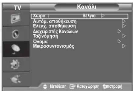 TV Kaváli Xwpa : Bélyio ▶ Autóμ. αποθήκευση Ελεγχ. αποθήκευση Διαχειριστής Καναλίων Ταξινόμηση Όνομα Μικροσυντονισμός