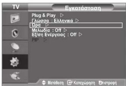 TV Eykataśtaoŋ Plug & Play ▷ Γλωσσα : Ελληνικά ▷ Ωρα ▷ Μελωδία : Off ▷ Εξ/ση Ενέργειας : Off ▷ PIP ▷ Μετάθεση Καταχώρηση Θπατροφή
