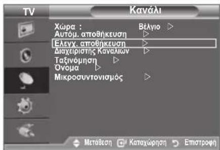 TV Kaváli Xúpa : Autóμ. αποθήκευση Ελεγχ. αποθήκευση Διαχειρίστης Καναλων Ταξινόμηση Ονομα Μικροσυντονισμός Βέλγιο Θ Μετάδεση Καταχώρηση Επιστροφή