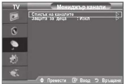 TV Мениджър канали Списък на каналите Защита за деца : Изкл Премести Вход Връщане