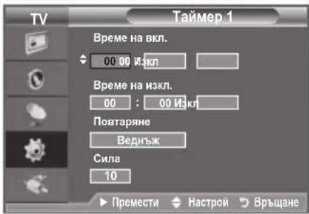 TV Таймер 1 Време на вкл. 00 00 Изкл Време на изкл. 00 : 00 Изкл Повтаряне Веднъж Сила 10 ► Премести ◆ Настрой ▶ Връщане