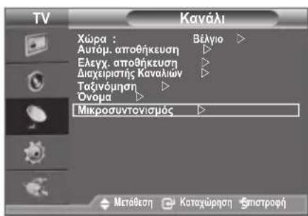 TV Kaváli Xúpa : Autóμ. αποθήκευση Ελεγχ. αποθήκευση Διαχειρίστης Καναλιών Ταξινόμηση Ονομα Μικροσυντονισμάς Βέλγιο Μετάδεση Καταχώρηση Μπιστροφή