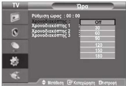 TV Ωρα Ρύθμιση ώρας : 00 : 00 Χρονοδιακόπτης 1 Χρονοδιακόπτης 2 Χρονοδιακόπτης 3 Off 30 60 90 120 150 180 Μετάθεση Καταχώρηση Επιστροφή