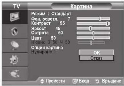 TV Картина Режим : Стандарт Фон. осветл. 7 Контраст 95 Яркост 45 Острота 50 Цвят 50 Ивано 3 60 Ч 50 Опции картина Нулиране : OK Отказ Премести Вход Връщане