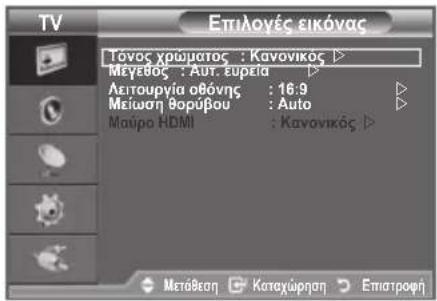 TV Επιλογές εικόνας Τόνος χρώματος : Κανονικός ▷ Μεγεδος : Aut. ευρεία ▷ Λειτουργία οθόνης : 16:9 ▷ Μείωση θορύβου : Auto ▷ Μαύρο HDMI : Κανονικός ▷ Μετάθεση Καταχώρηση Επιατροφή