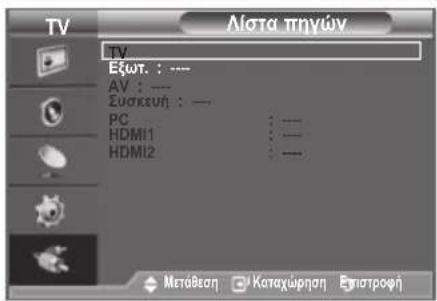 TV Eξωτ. : --- AV : --- Συσκευή : --- PC : --- HDMI1 : --- HDMI2 : ---