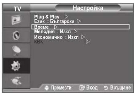 TV Plug & Play ▶ Език : Български ▶ Време ▶ Мелодия : Изкл ▶ Икономично : Изкл ▶ КВК ▶ Настройка Премести ▶ Вход ▶ Връщане