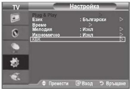 TV Plug & Play Език : Български Време Мелодия : Изкл Икономично : Изкл КВК Премести Вход Връщане