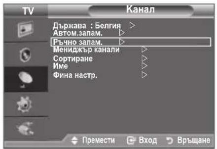 TV Канал Държава : Белгия > Автом.запам. Ръчно запам. Мениджър канали Сортиране Име Фина настр. Премести Вход Връщане