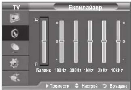 TV Еквилайзер Д Л Баланс 100Hz 300Hz 1kHz 3kHz 10kHz Премести Настрой Връщане